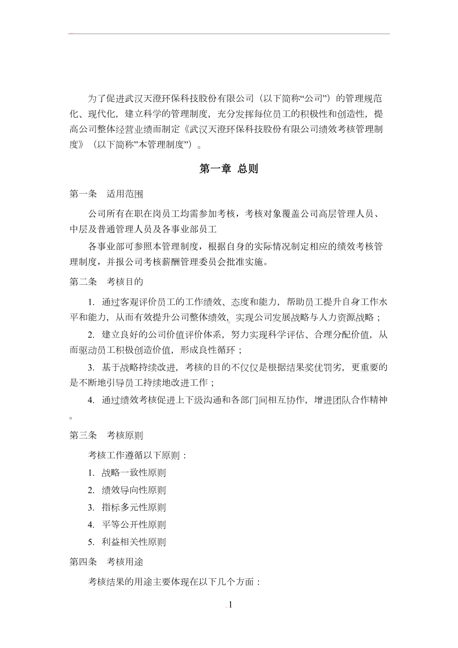 天澄公司绩效考核管理制度(DOC 32页).doc_第3页