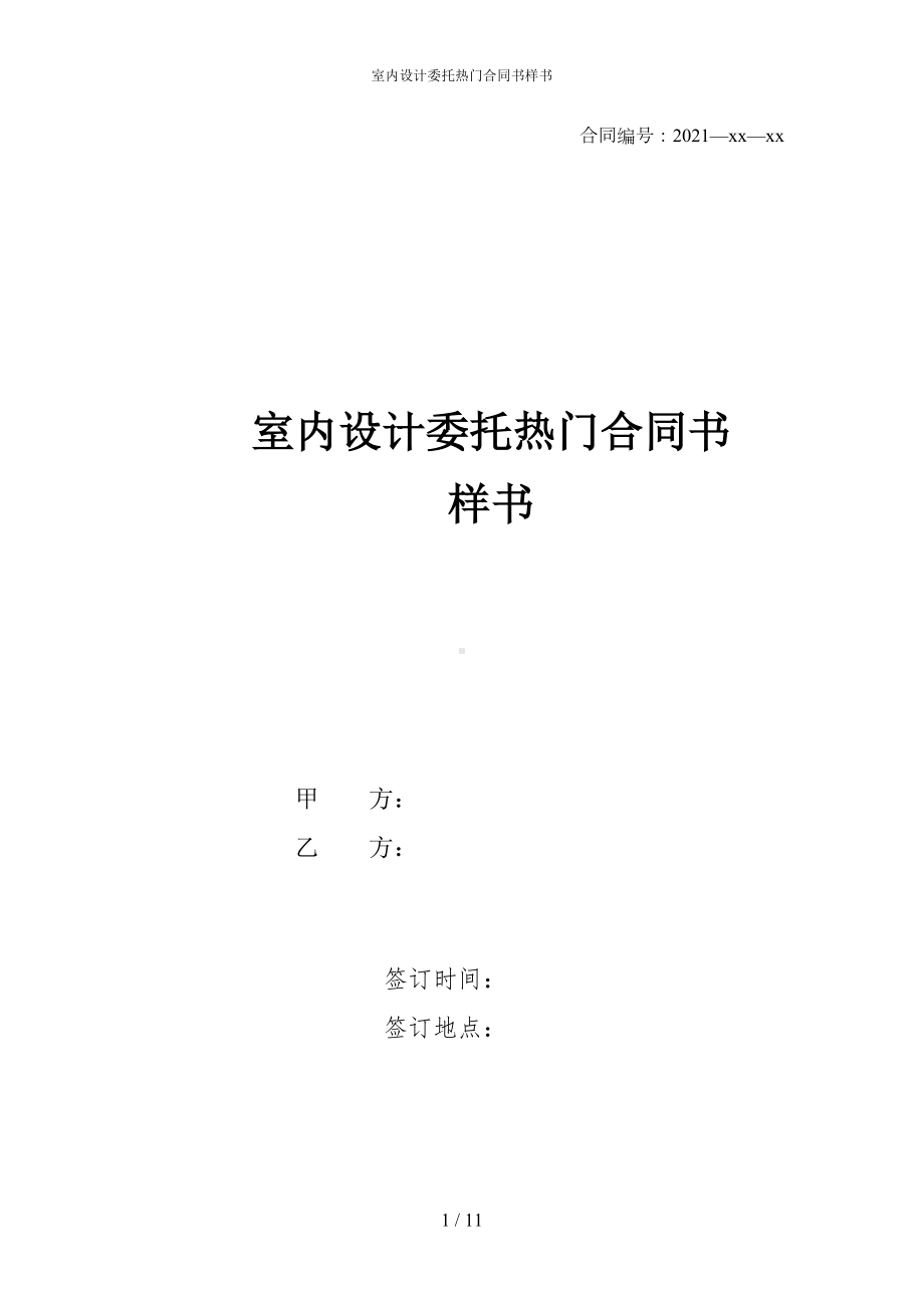 室内设计委托热门合同书样书(DOC 11页).docx_第1页