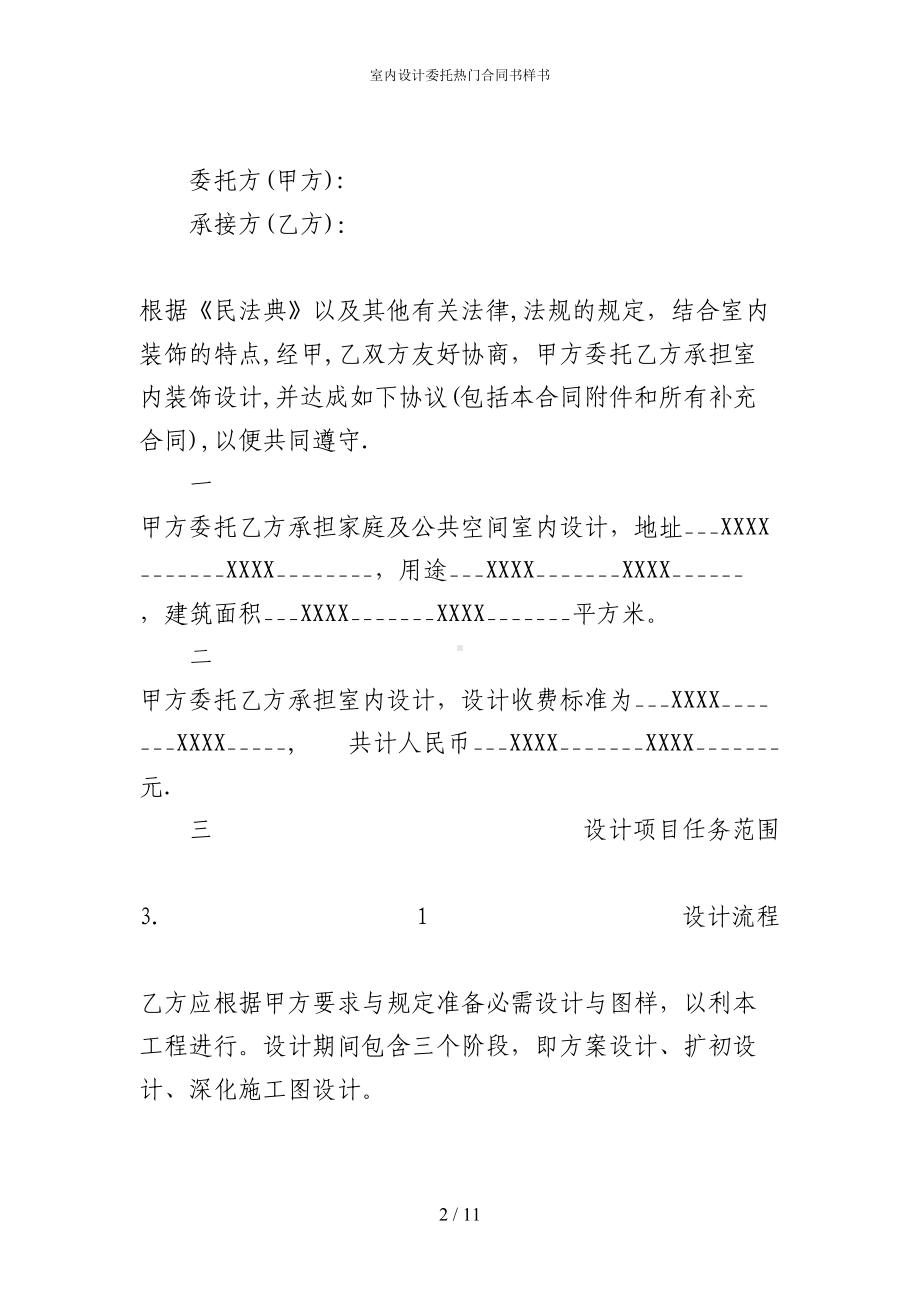 室内设计委托热门合同书样书(DOC 11页).docx_第2页