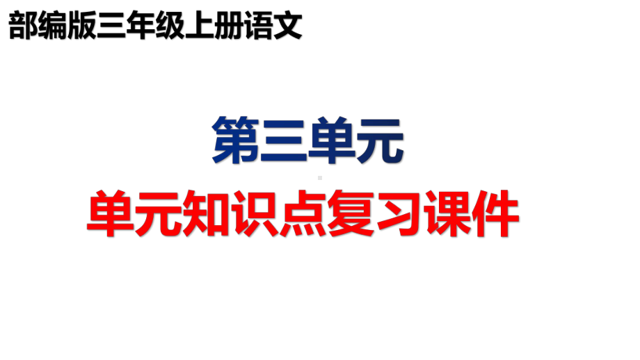 部编版三年级语文上册第三单元基础知识点期末优质复习课件.pptx_第1页