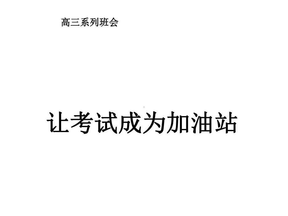 考试前鼓励、动员、应试方法、心理和考后分析主题班会-让考试成为加油站课件.ppt_第1页