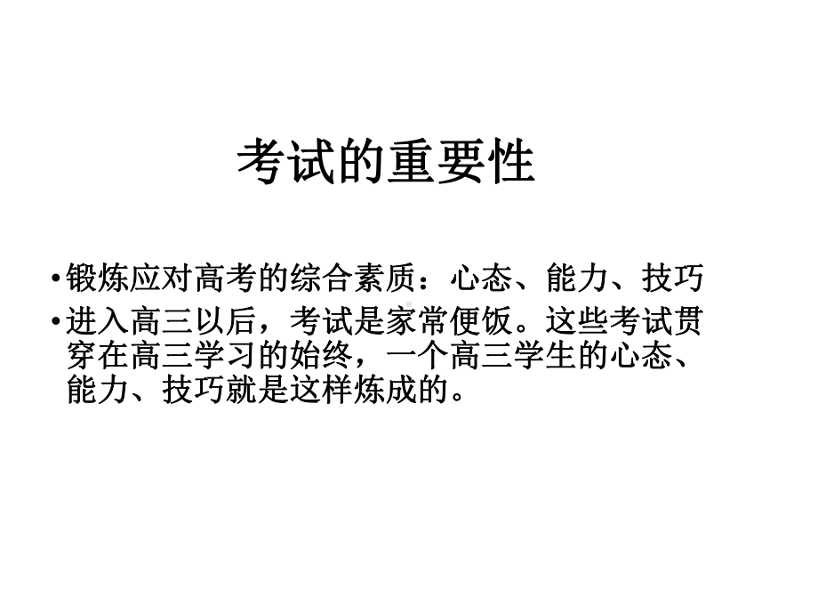 考试前鼓励、动员、应试方法、心理和考后分析主题班会-让考试成为加油站课件.ppt_第2页