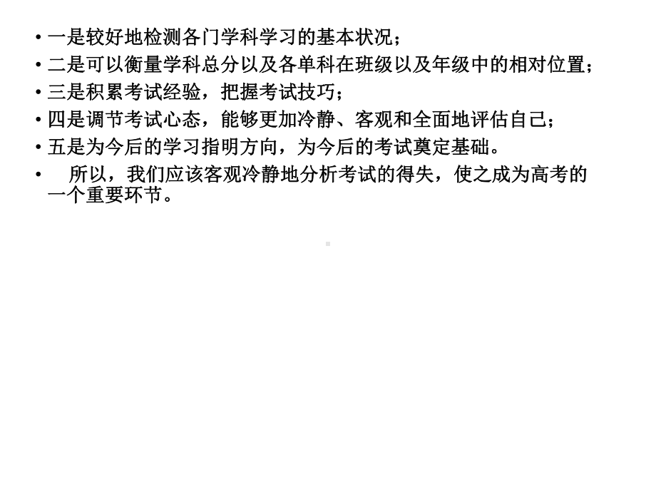 考试前鼓励、动员、应试方法、心理和考后分析主题班会-让考试成为加油站课件.ppt_第3页