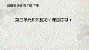 部编版语文五年级下册第三单元知识复习练习复习课件.pptx