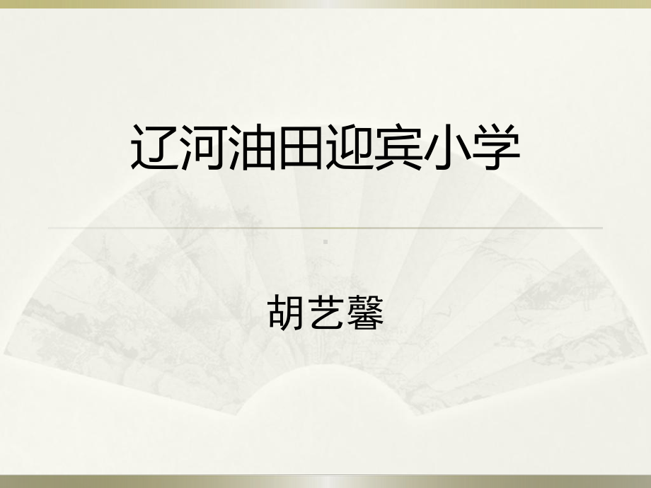 部编小学三年级上册《四单元12-总也倒不了的老屋》-课件-一等奖新名师优质公开课获奖比赛人教版讲义.ppt_第1页