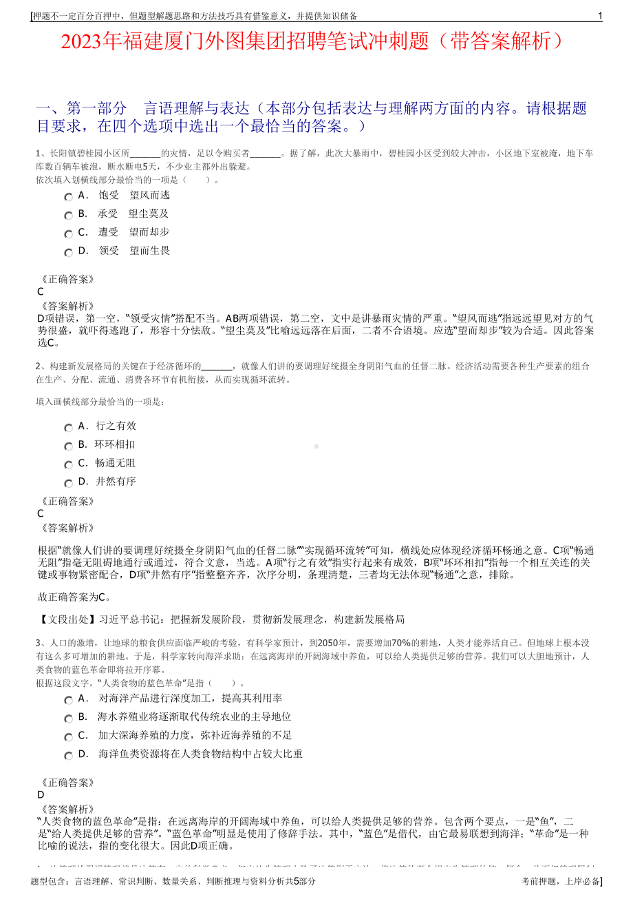 2023年福建厦门外图集团招聘笔试冲刺题（带答案解析）.pdf_第1页