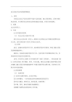 安全风险评估和控制管理制度汇编(全)(DOC 9页).doc