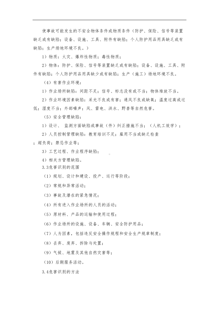 安全风险评估和控制管理制度汇编(全)(DOC 9页).doc_第3页