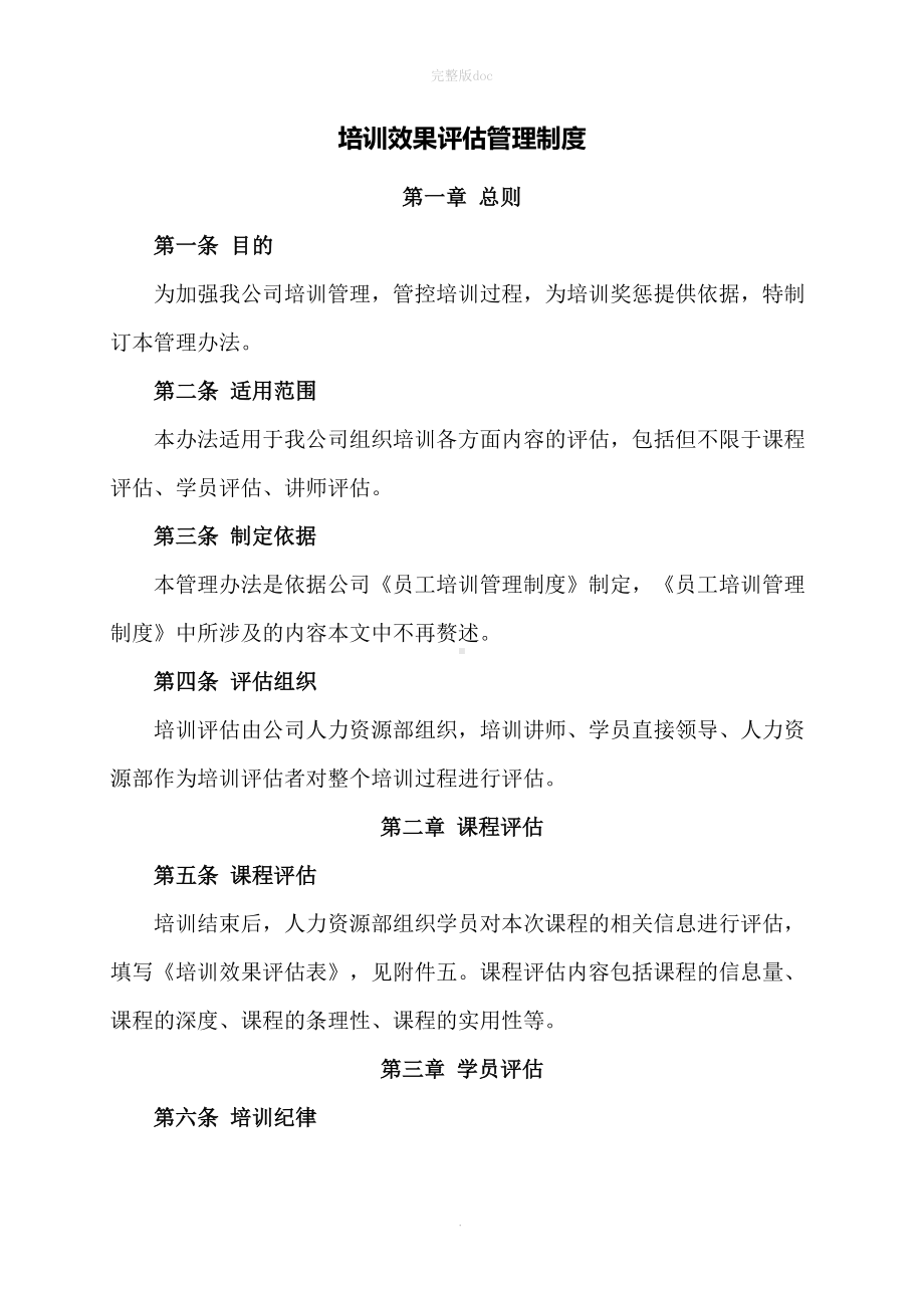 培训效果评估管理制度(DOC 13页).doc_第1页