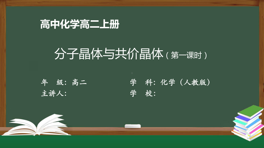 高二化学(人教版)《分子晶体与共价晶体(第一课时)》（教案匹配版）最新国家级中小学课程课件.pptx_第1页