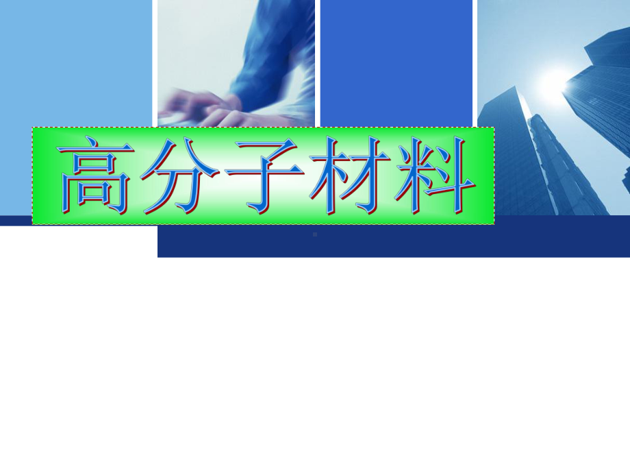 高分子材料之塑料课件.ppt_第1页