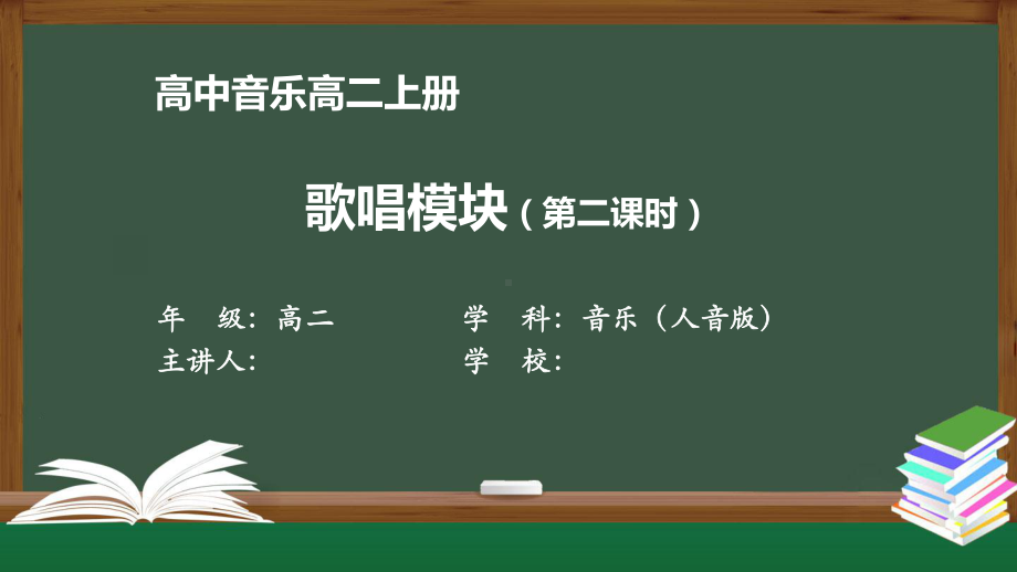 高二音乐(人音版)《歌唱模块(第二课时)《理想之光《(第一课时)》（教案匹配版）最新国家中小学课程课件.pptx_第1页