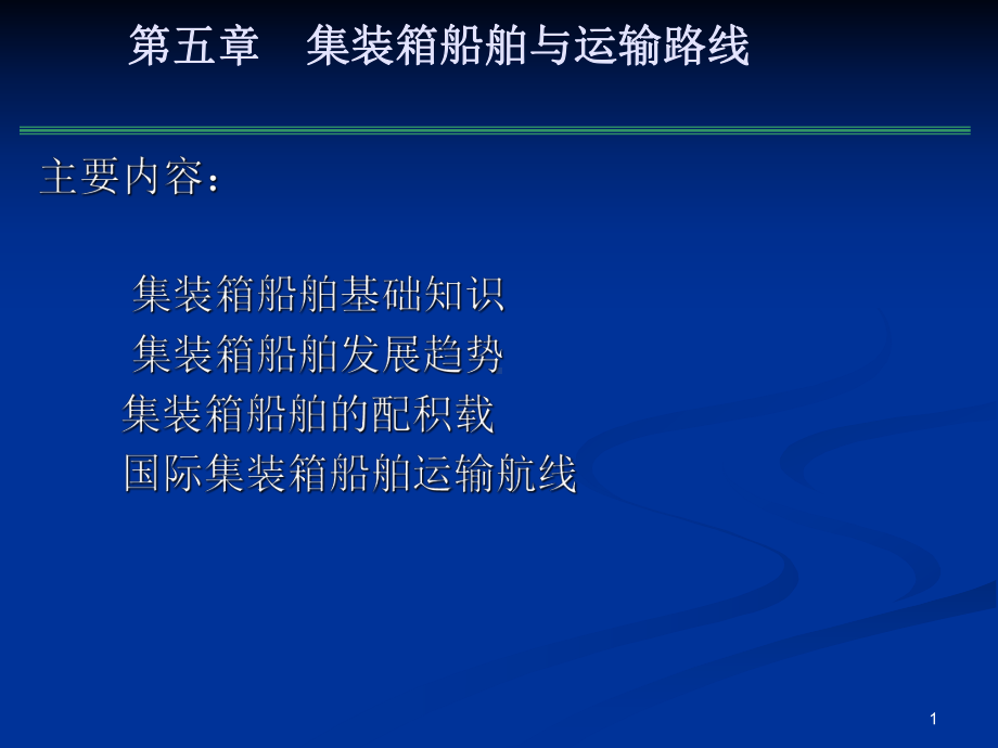 集装箱运输船舶与运输线路课件.ppt_第1页