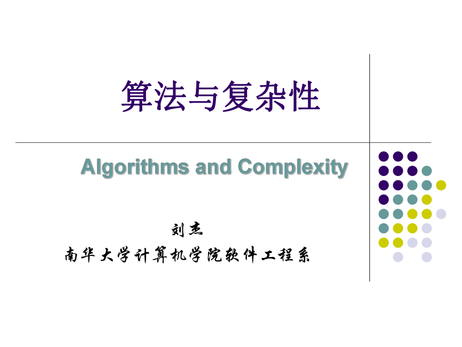 算法与复杂性-第1讲-概述课件.ppt_第1页