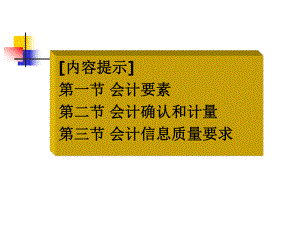 会计要素、确认计量、原则课件.pptx