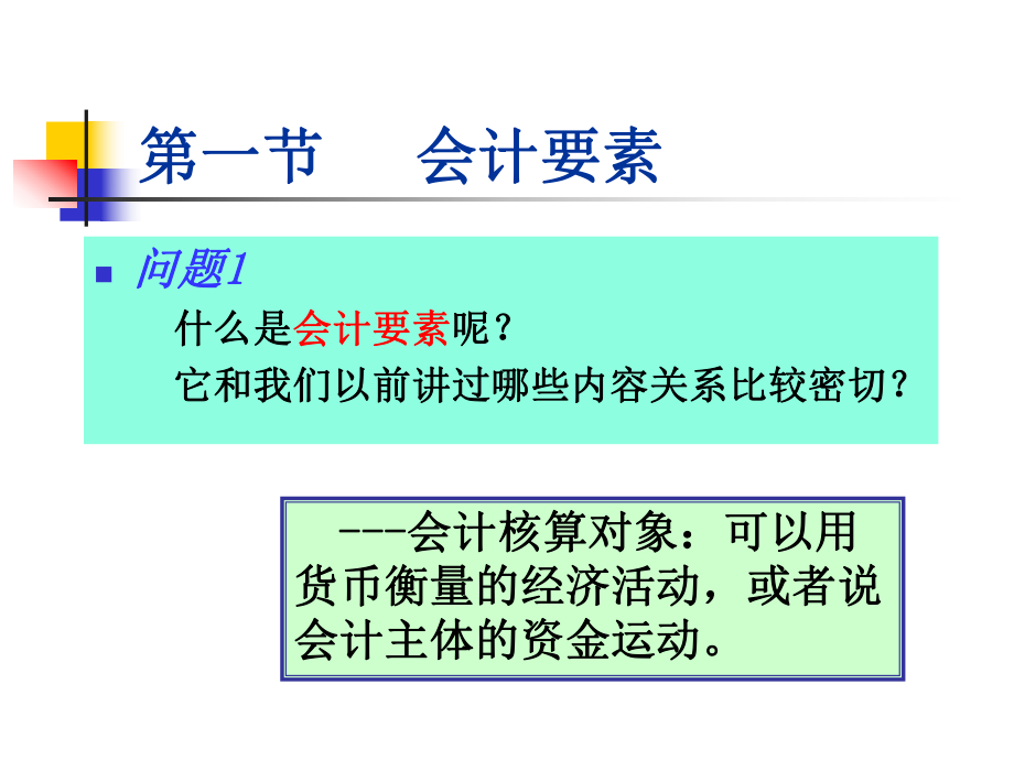 会计要素、确认计量、原则课件.pptx_第2页