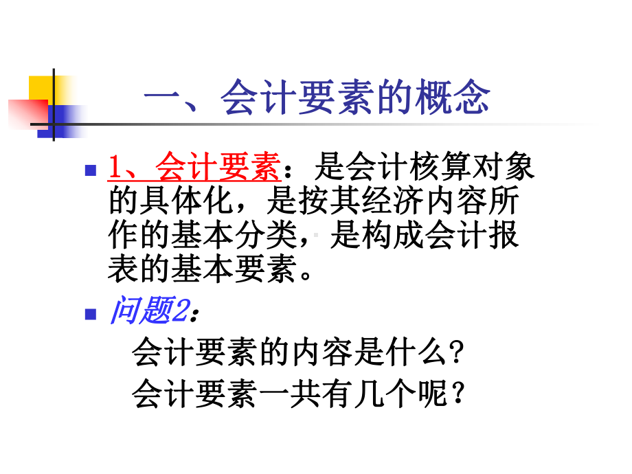 会计要素、确认计量、原则课件.pptx_第3页