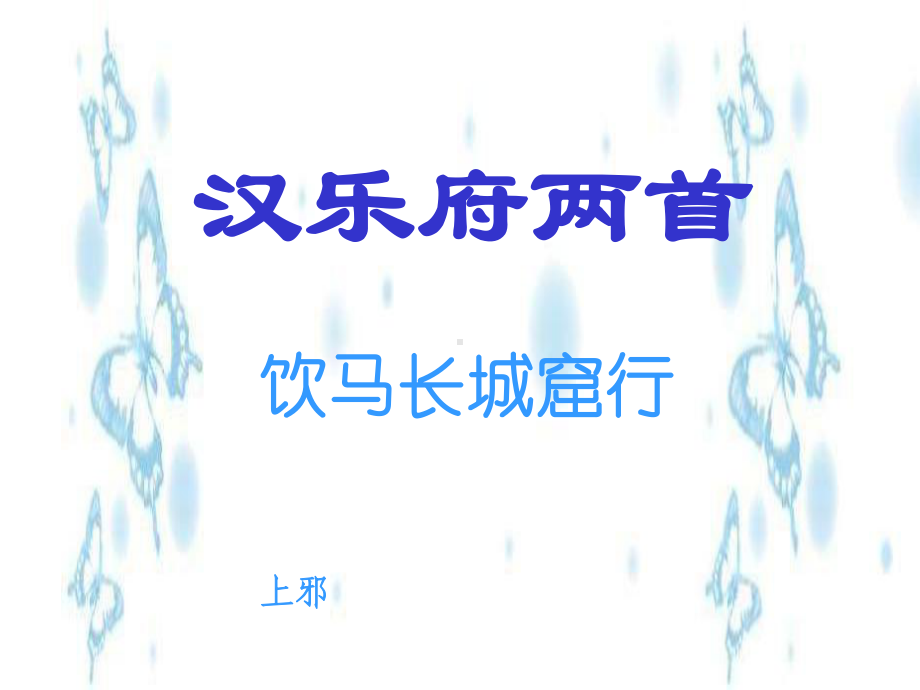 饮马长城窟行全解-课件.ppt_第2页