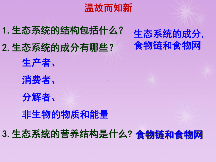 高中生物人教版必修3-生态系统的能量流动-课件1.ppt_第1页