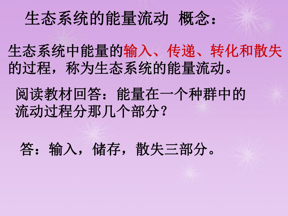 高中生物人教版必修3-生态系统的能量流动-课件1.ppt_第3页