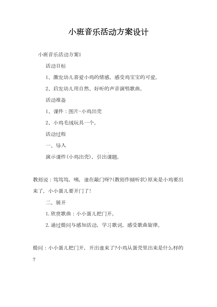 小班音乐活动方案设计(DOC 12页).doc_第1页