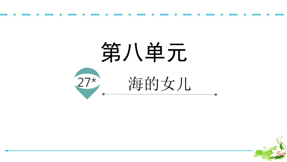 部编版语文四年级下册27海的女儿名师教学课件.pptx_第1页