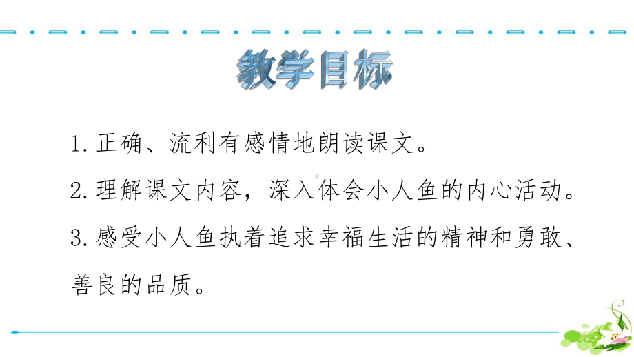 部编版语文四年级下册27海的女儿名师教学课件.pptx_第2页