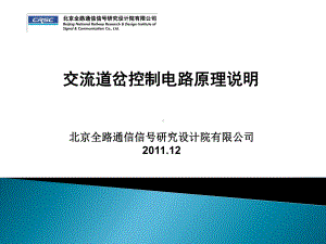 铁路信号交流道岔控制电路原理说明全解课件.ppt