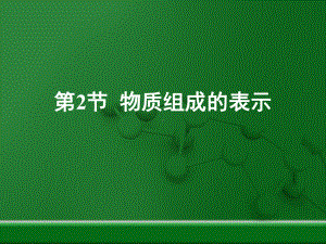 鲁教版九年级上册化学《物质组成的表示》复习课件.ppt