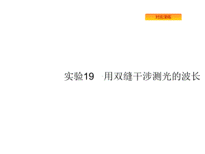 2020版高考物理人教版复习课件：实验用双缝干涉测光的波长.pptx