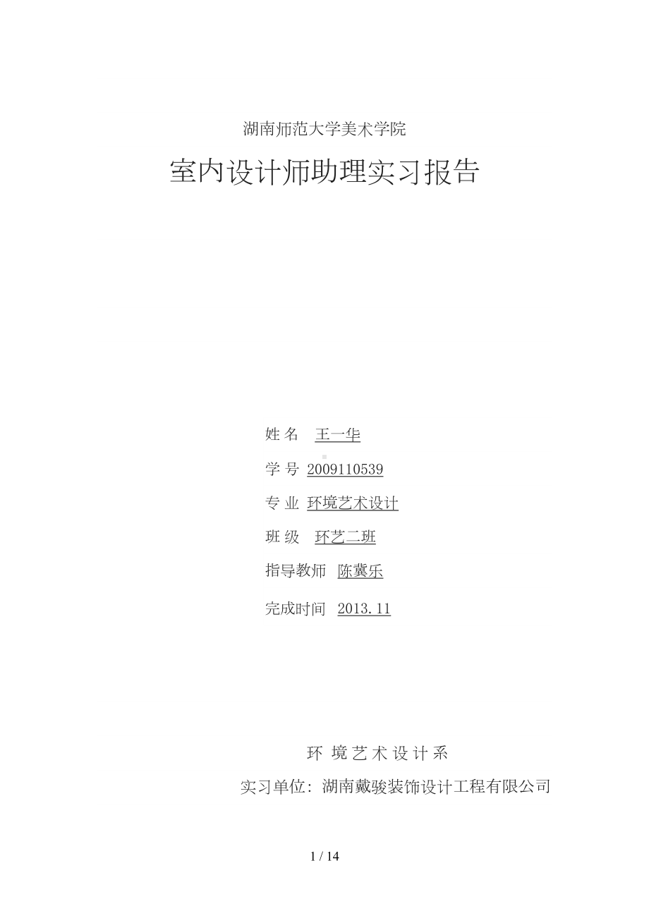 室内设计师助理实习报告王一华(DOC 11页).doc_第1页