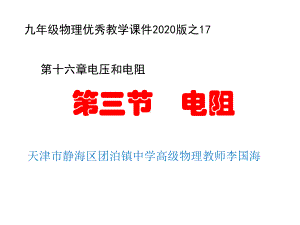 人教版九年级物理第十六章电压电阻第3节电阻优秀课件2020版.ppt