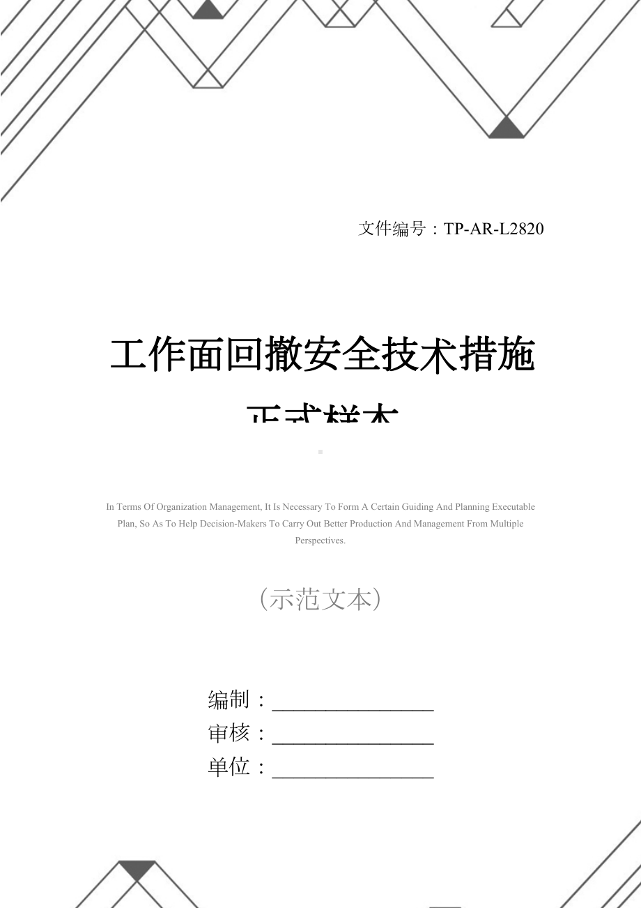 工作面回撤安全技术措施正式样本(DOC 46页).docx_第1页