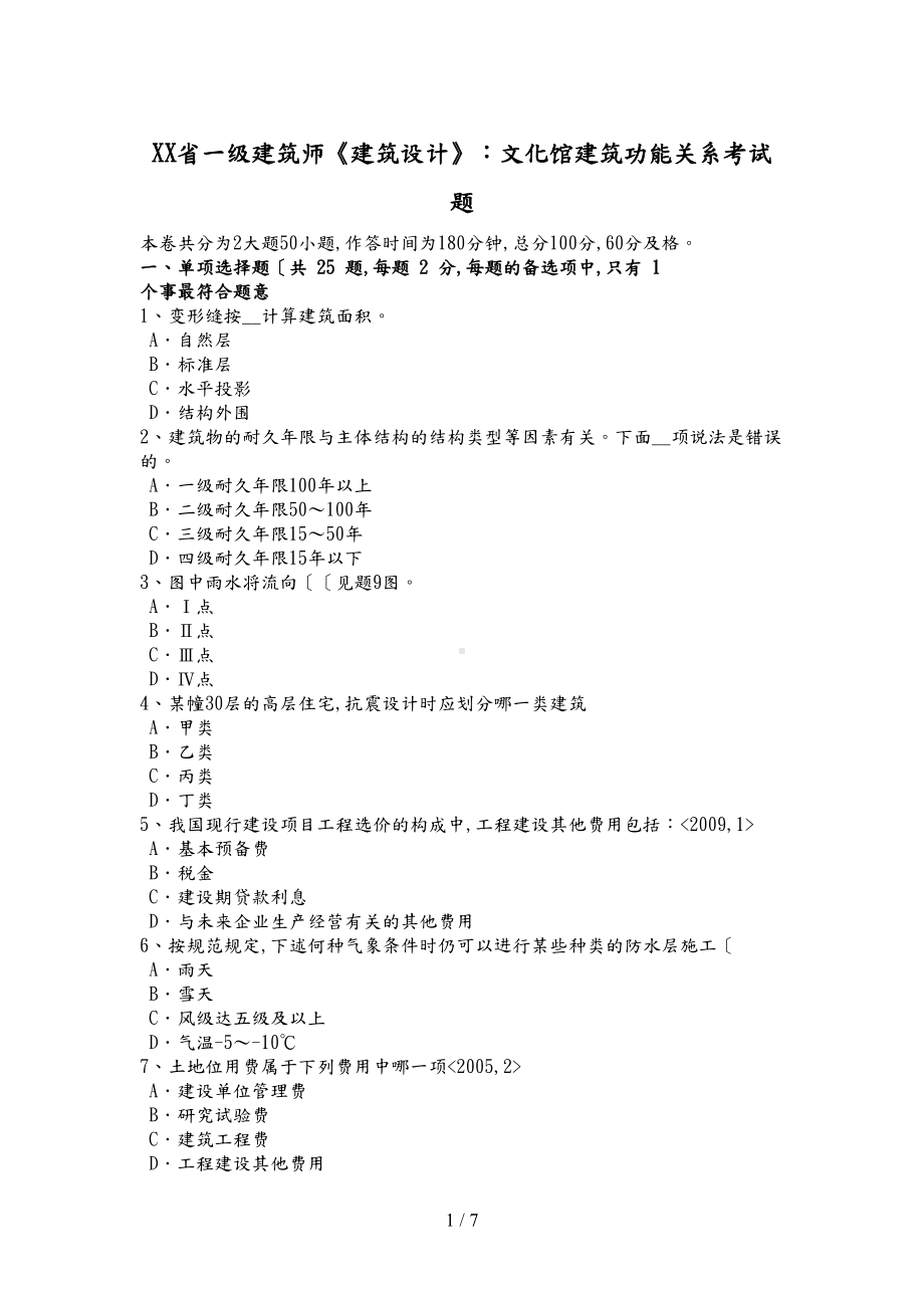 山东省一级建筑师《建筑设计》文化馆建筑功能关系考试题(DOC 13页).doc_第1页