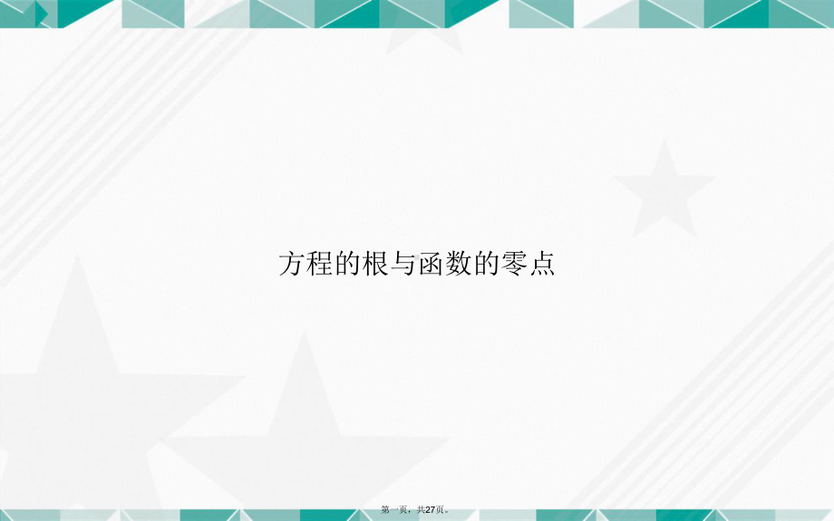 方程的根与函数的零点讲课课件.ppt_第1页