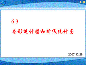 七年级数学上：63条形统计图和折线统计图课件浙教版.ppt