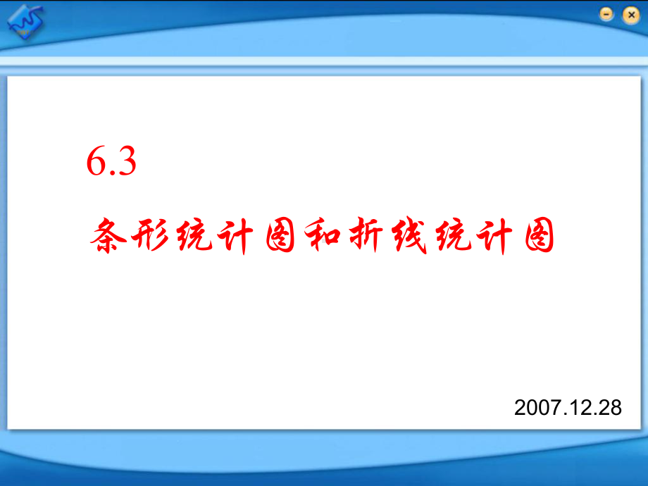 七年级数学上：63条形统计图和折线统计图课件浙教版.ppt_第1页