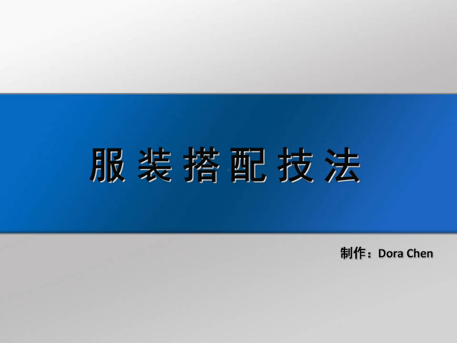 服装搭配技巧1.ppt_第1页