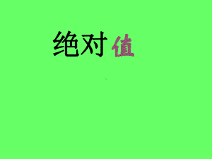 绝对值课件讲解.ppt