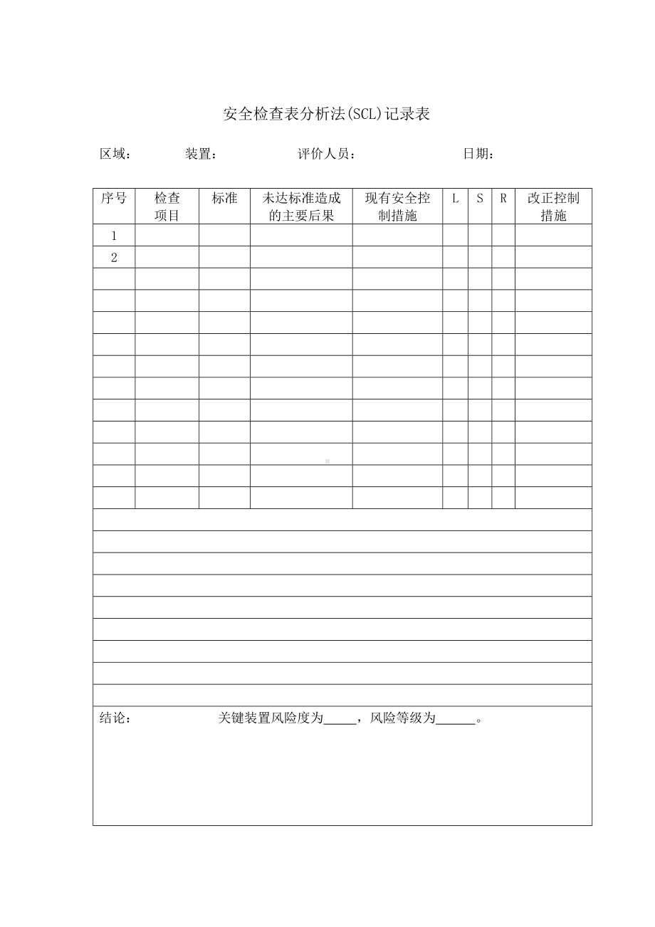 安全检查表分析法(SCL)记录表参考模板范本.doc_第1页