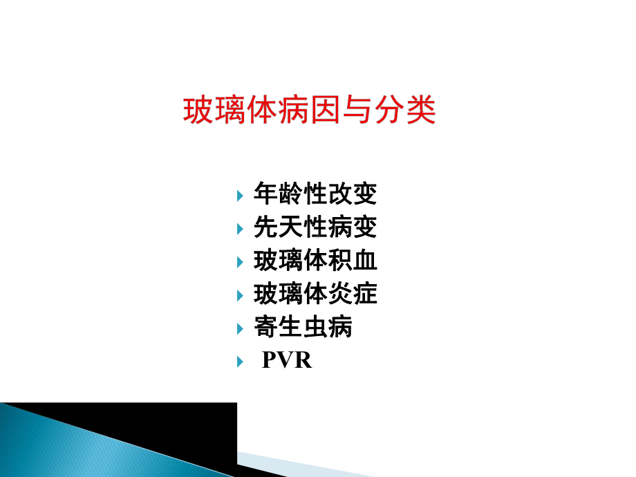 眼科学课件：15-玻璃体疾病视网膜病.pptx_第3页