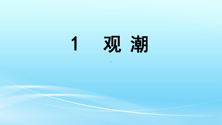 部编人教版四年级语文上册1观潮课件.pptx_第1页