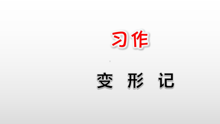 人教部编版六年级语文课件-第一单元作文《变形记》.ppt_第1页