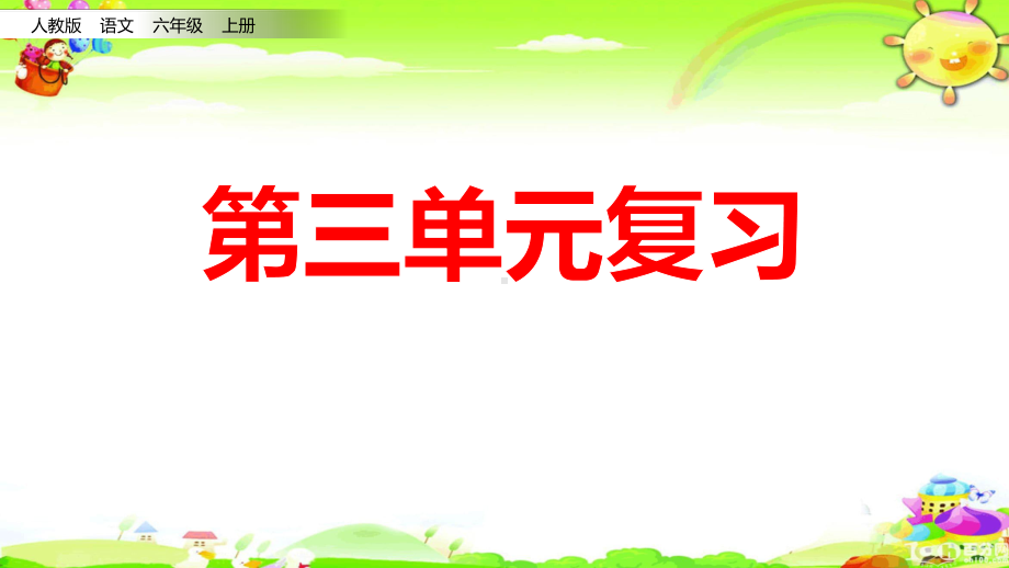 部编版六年级语文上册第三、四单元复习课件.pptx_第1页