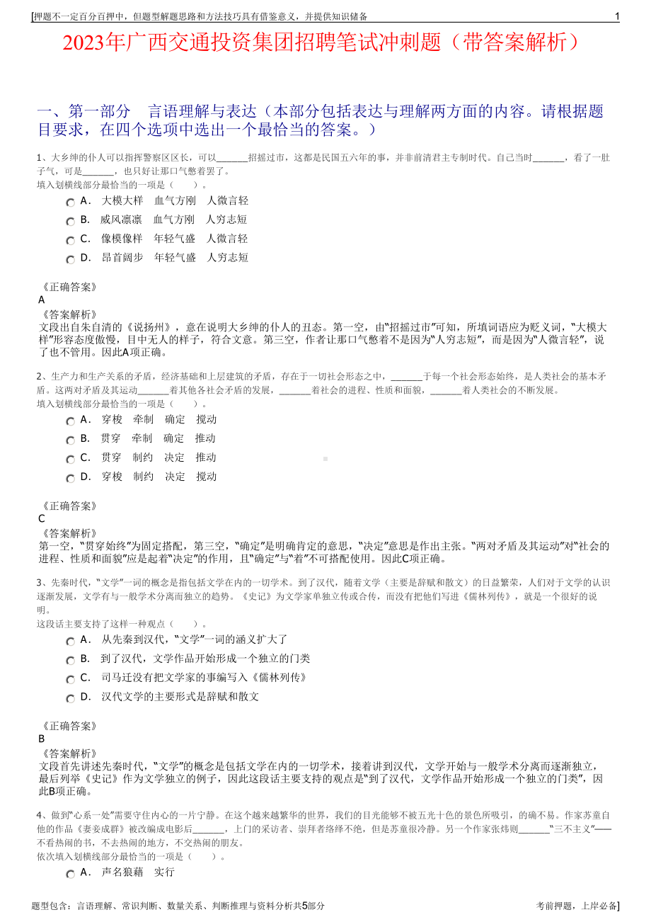 2023年广西交通投资集团招聘笔试冲刺题（带答案解析）.pdf_第1页