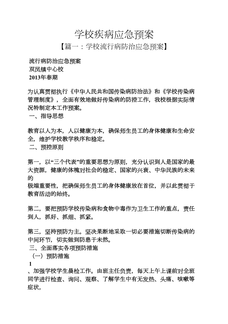 学校作文之学校疾病应急预案(DOC 12页).docx_第1页