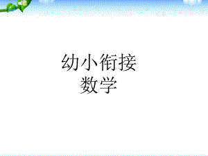 幼儿园教学课件：数学幼小衔接.ppt