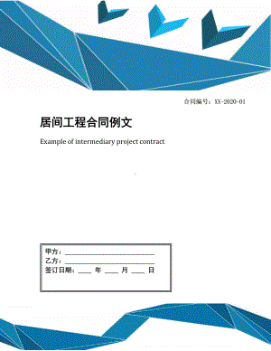 居间工程合同例文(DOC 27页).docx