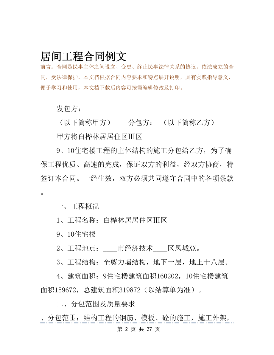 居间工程合同例文(DOC 27页).docx_第2页