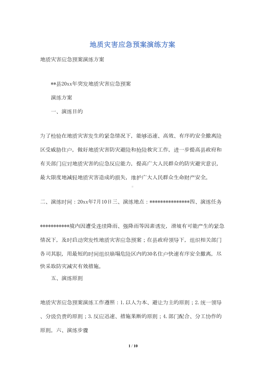 地质灾害应急预案演练方案(DOC 9页).doc_第1页